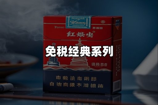 免税经典